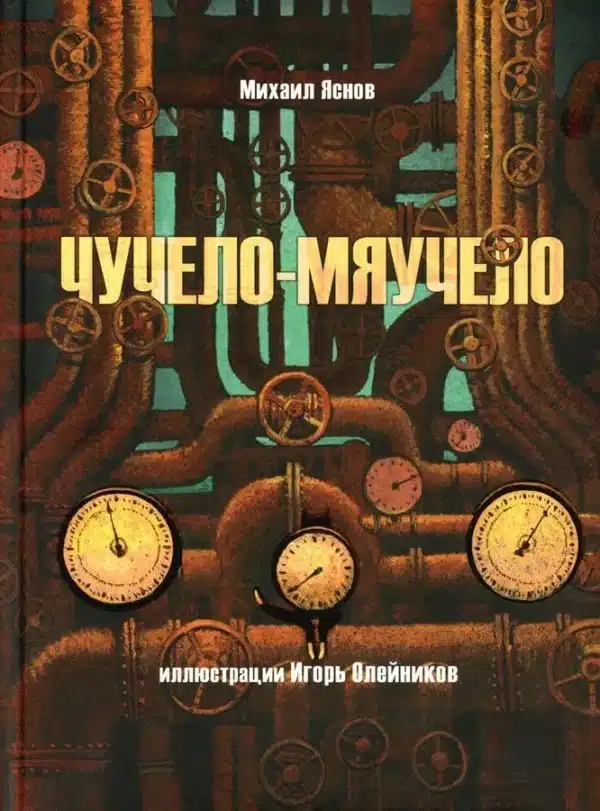 Чучело-Мяучело