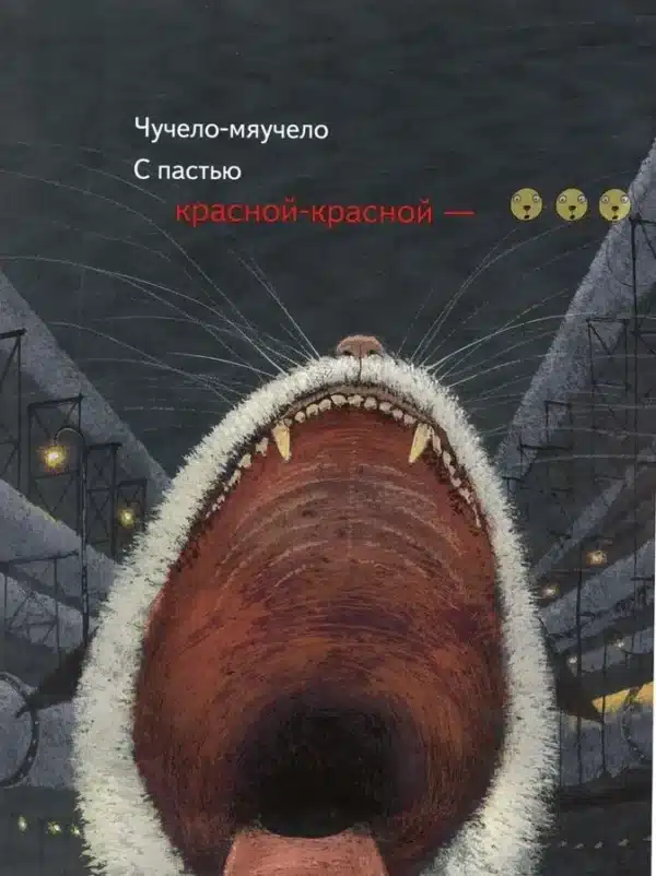 Чучело-Мяучело - Image 7