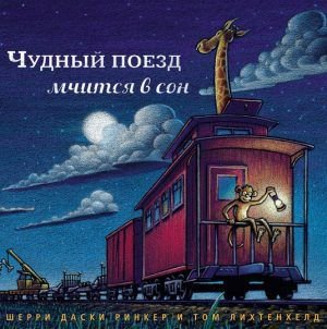 Чудный поезд мчится в сон
