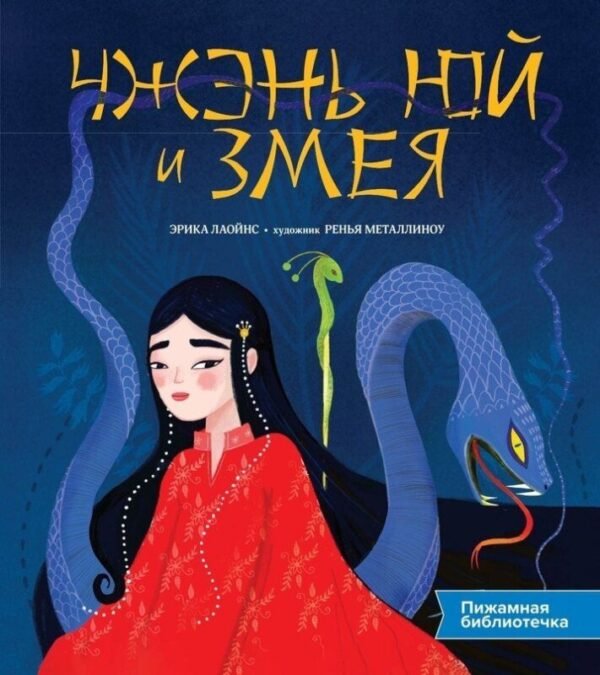 Чжэнь Юй и змея