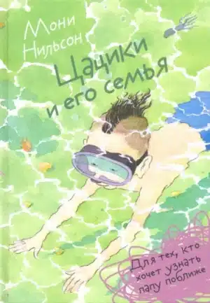 Цацики и его семья
