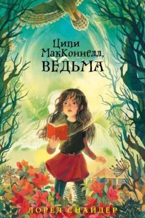 Ципи МакКоннелл, Ведьма