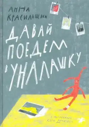 Давай поедем в Уналашку
