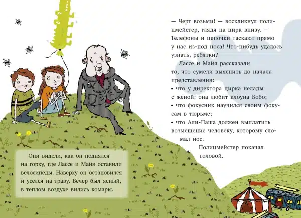 Детективное агентство Лассе&Майя. Дело о цирке - Image 6