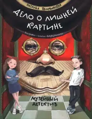 Дело о лишней картине: музейный детектив