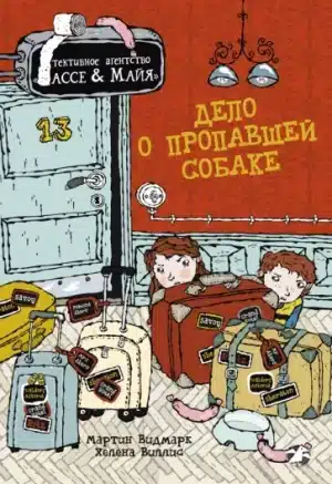 Детективное агентство Лассе&Майя. Дело о пропавшей собаке