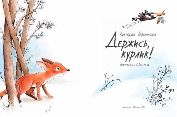 Держись, курлик! - Image 2