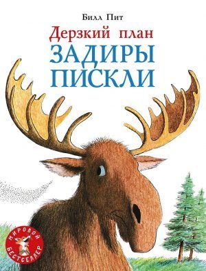 Дерзкий план Задиры Пискли