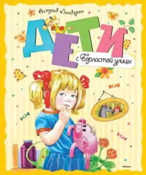 Дети с Горластой улицы. Повести