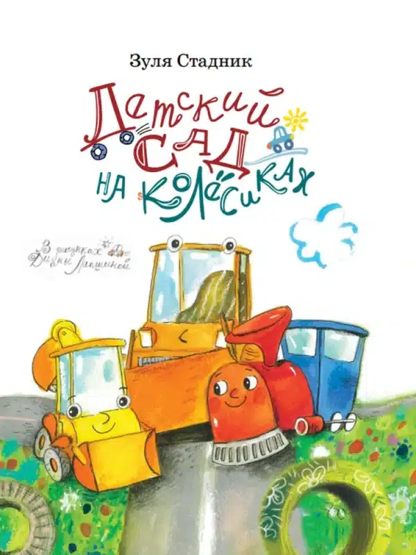 Детский сад на колёсиках