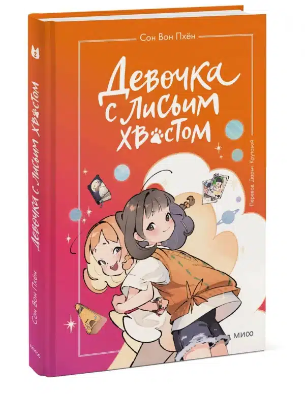 Девочка с лисьим хвостом. Том 2 - Image 2