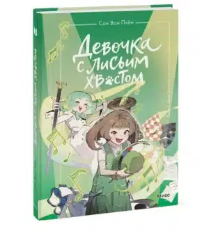 Девочка с лисьим хвостом. Том 5