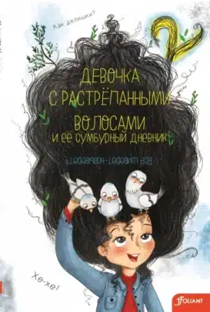 Девочка с растрепанными волосами и её сумбурный дневник - 2
