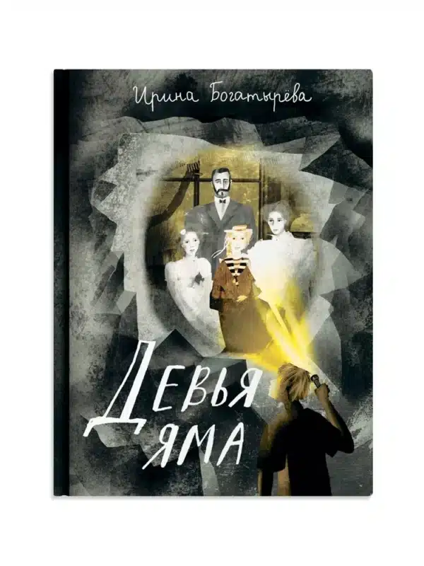 Девья яма