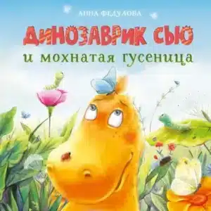 Динозаврик Сью и мохнатая гусеница