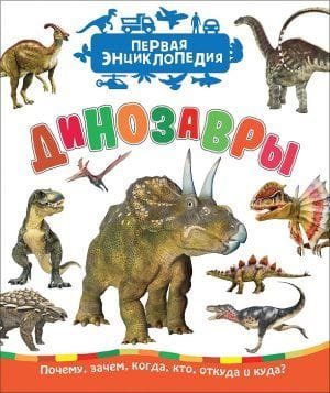 Динозавры (Первая энциклопедия).