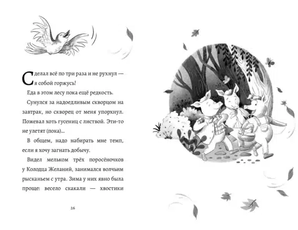 Дневник большого и страшного серого волка - Image 4