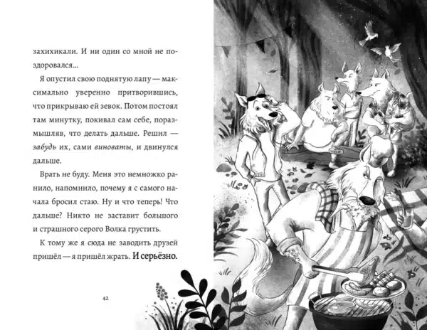 Дневник большого и страшного серого волка - Image 5