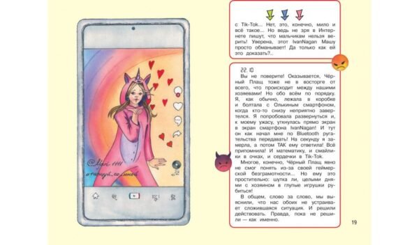 Дневник одного смартфона. Розовые уши - Image 4