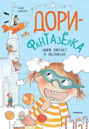 Дори витает в облаках. Дори-фантазёрка