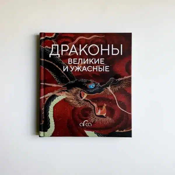 Драконы. Великие и ужасные