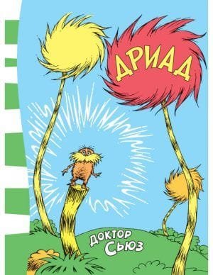 Дриад