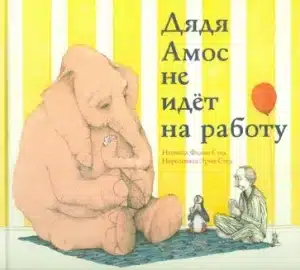 Дядя Амос не идет на работу