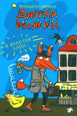 Джэки Рыжик и золотая лапа