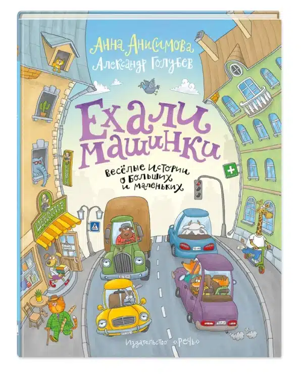 Ехали машинки. Весёлые истории о больших и маленьких