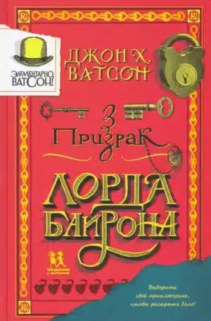 Элементарно, Ватсон. Призрак лорда Байрона
