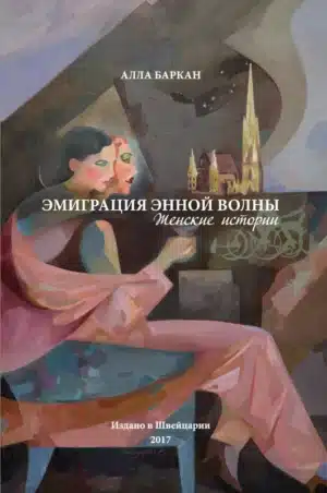 Эмиграция энной волны. Женские истории
