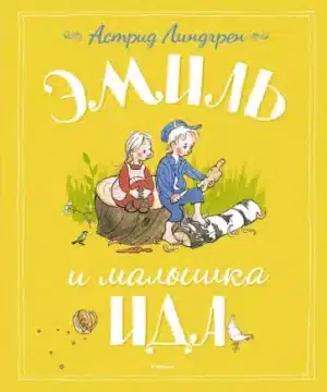 Эмиль и малышка Ида. Правдивые истории