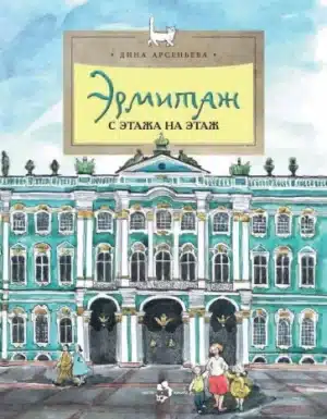 Эрмитаж. С этажа на этаж