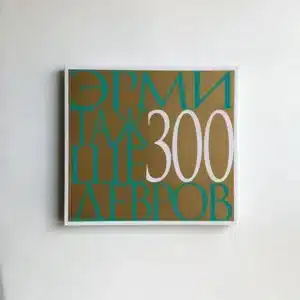 Эрмитаж 300 шедевров