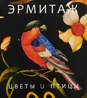 Эрмитаж. Цветы и птицы