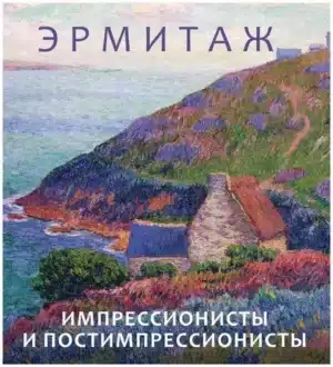 Эрмитаж. Импрессионисты и постимпрессионисты