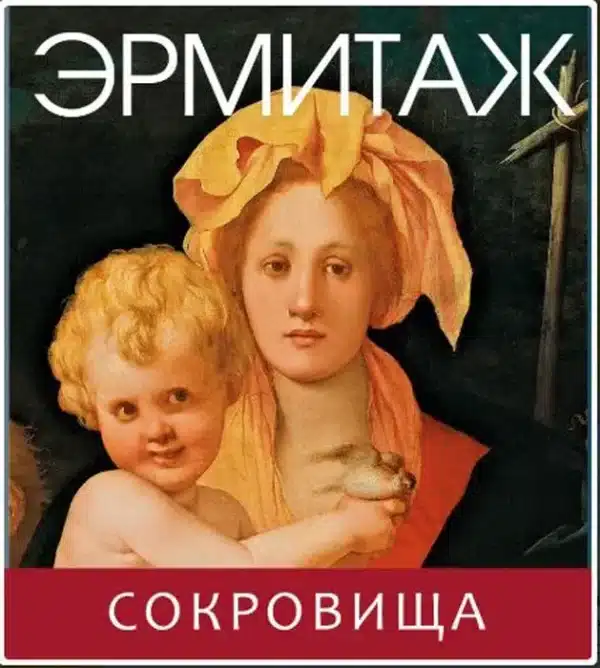 Эрмитаж. Сокровища