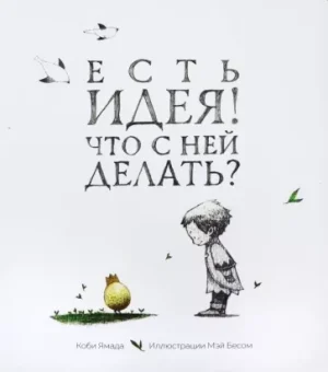Есть идея. Что с ней делать?