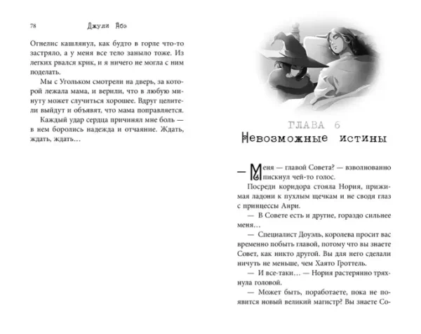 Эва Эвергрин и проклятие великого магистра - Image 5