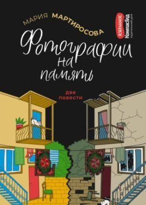 Фотографии на память (Сборник)