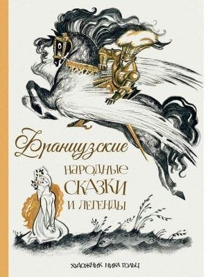 Французские народные сказки и легенды. Рисунки Н.Гольц
