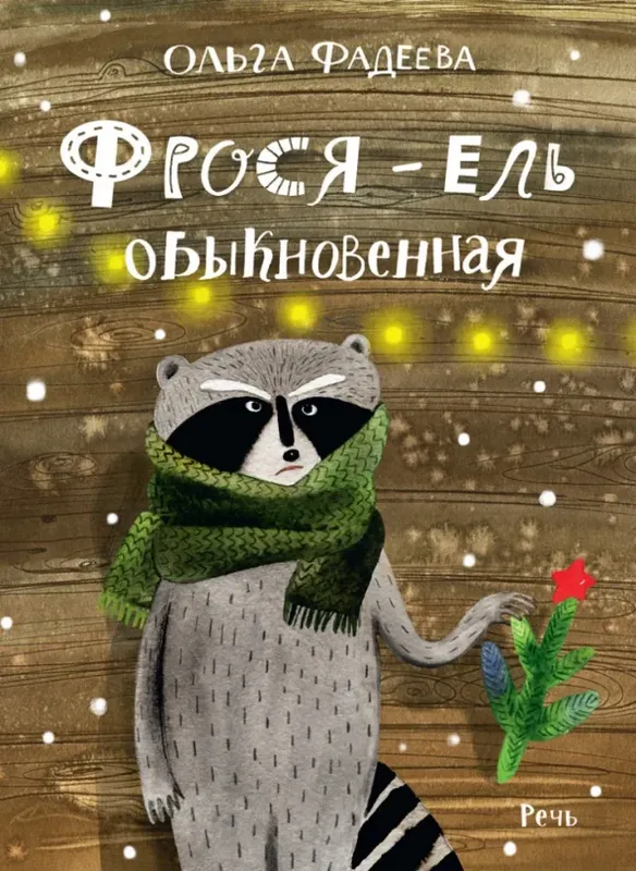 Фрося - ель обыкновенная