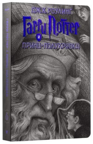 Гарри Поттер и Принц-Полукровка 6