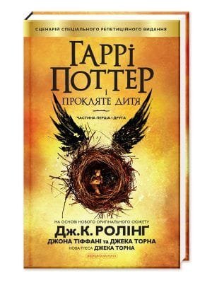 Гаррі Поттер і прокляте дитя