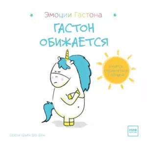 Гастон обижается