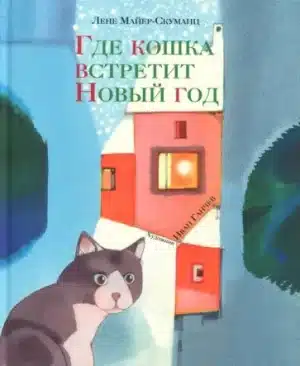 Где кошка встретит Новый год