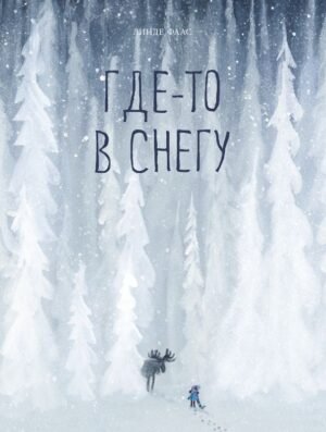 Гдето в снегу. Линде Фаас