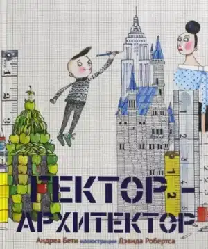 Гектор - архитектор