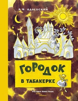 Городок в табакерке