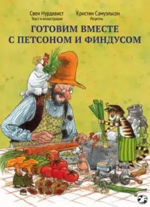 Готовим вместе с Петсоном и Финдусом